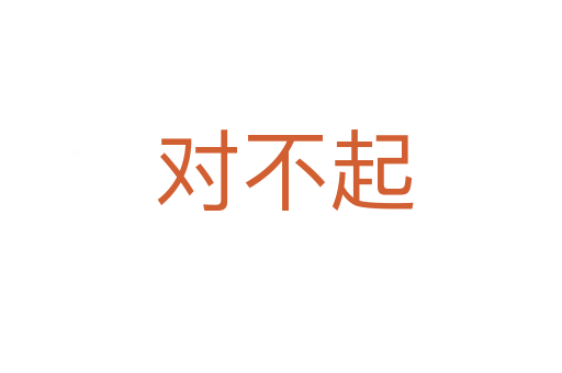 对不起