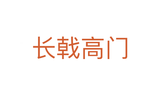 长戟高门