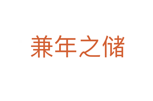 兼年之储