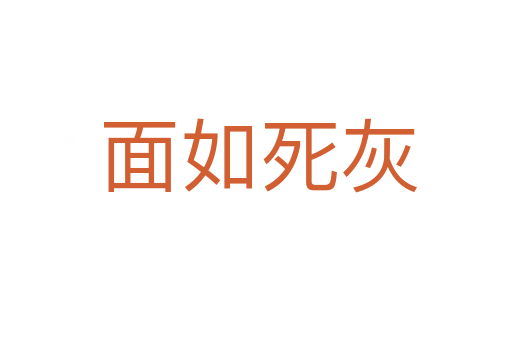 面如死灰