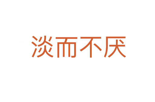 淡而不厌