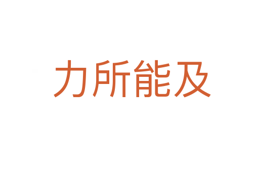 力所能及