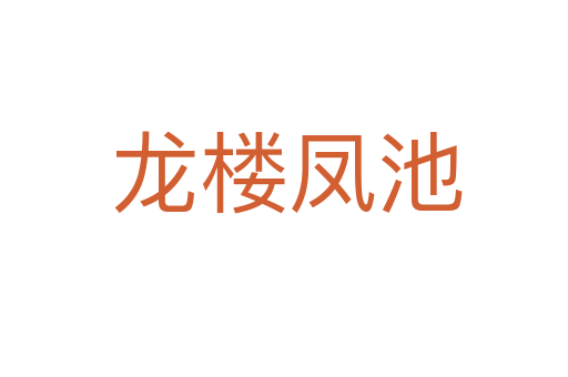 龙楼凤池