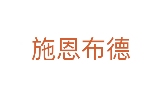 施恩布德