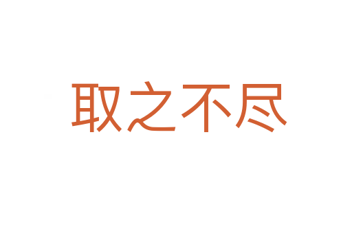取之不尽
