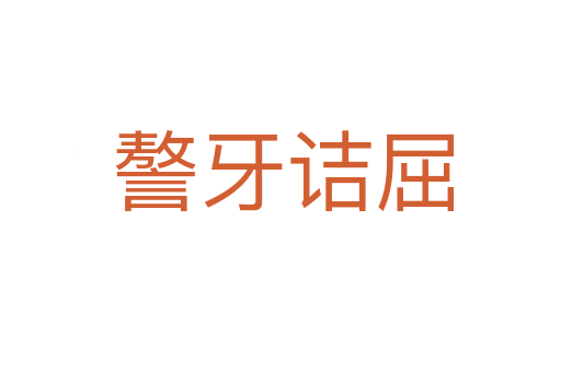 謷牙诘屈