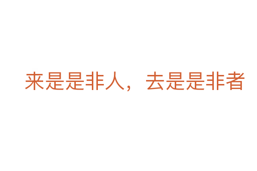 来是是非人,去是是非者
