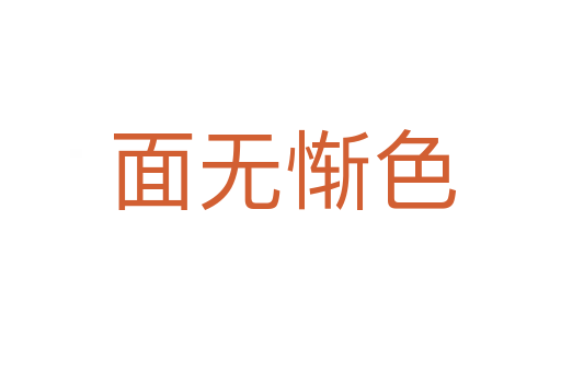 面无惭色