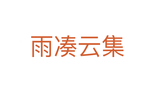雨凑云集