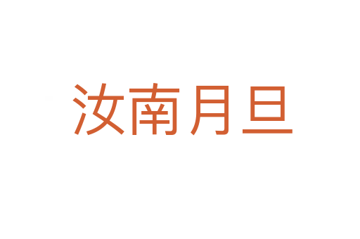 汝南月旦
