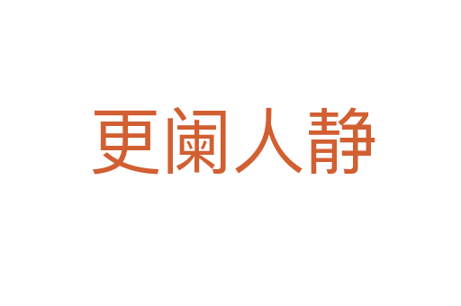更阑人静