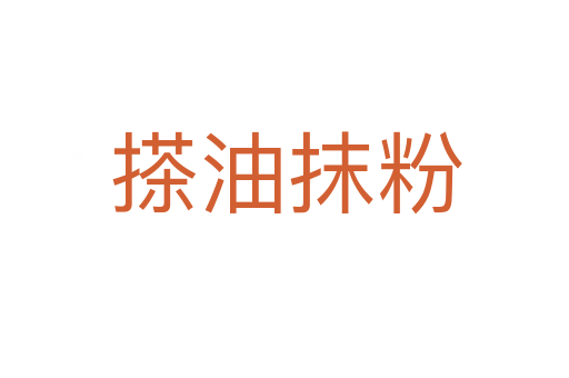 搽油抹粉