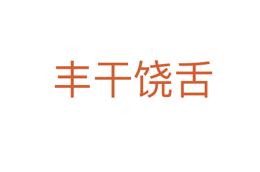 丰干饶舌