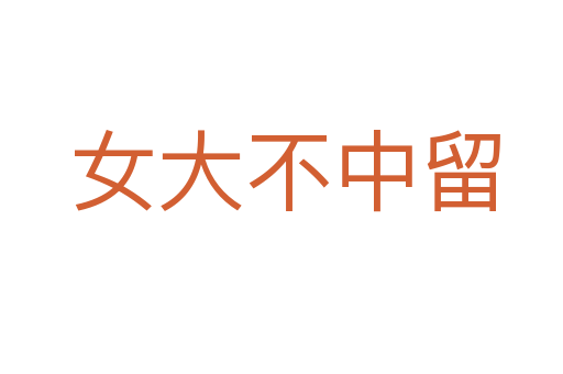 女大不中留
