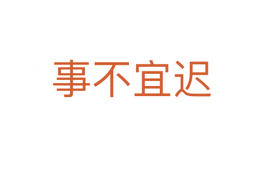 事不宜迟