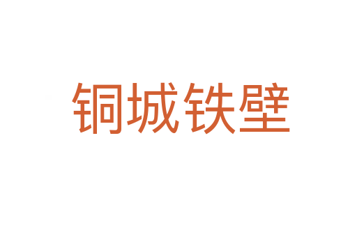铜城铁壁