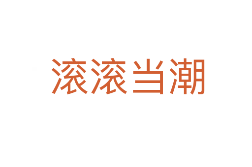 滚滚当潮