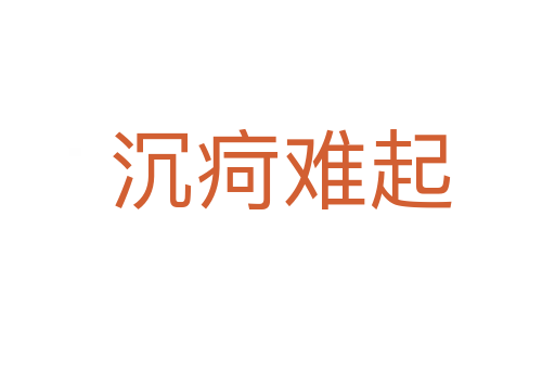 沉疴难起