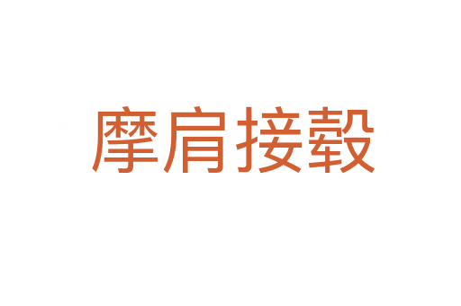 摩肩接毂