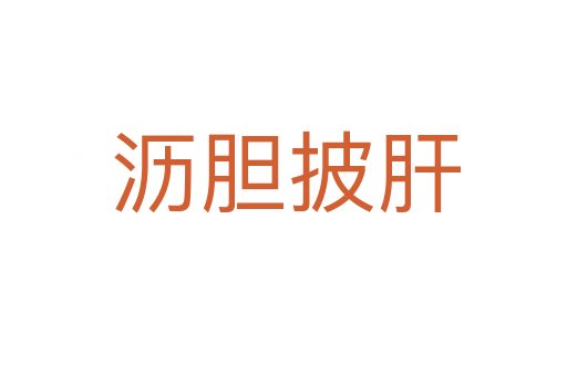 沥胆披肝