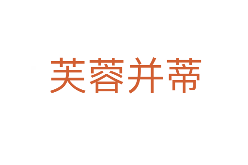 芙蓉并蒂