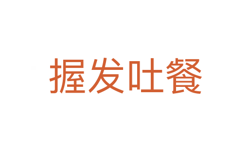 握发吐餐