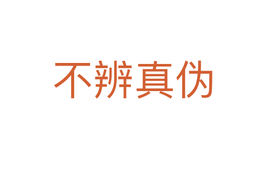 不辨真伪