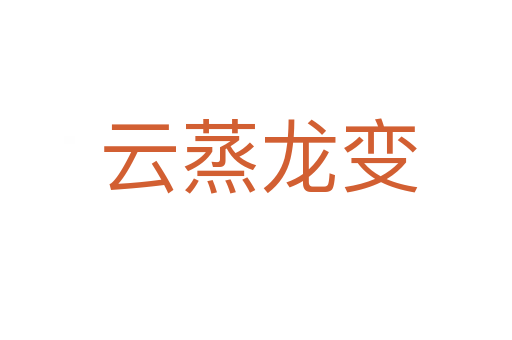 云蒸龙变