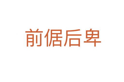 前倨后卑