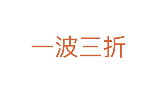 一波三折