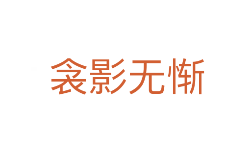 衾影无惭