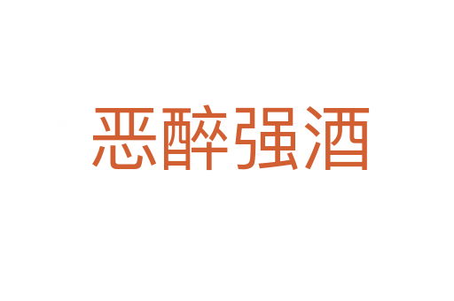 恶醉强酒