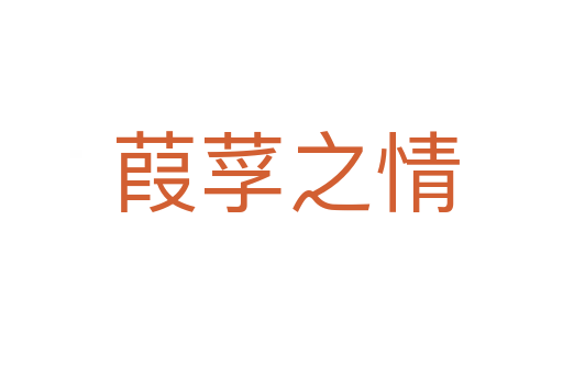 葭莩之情