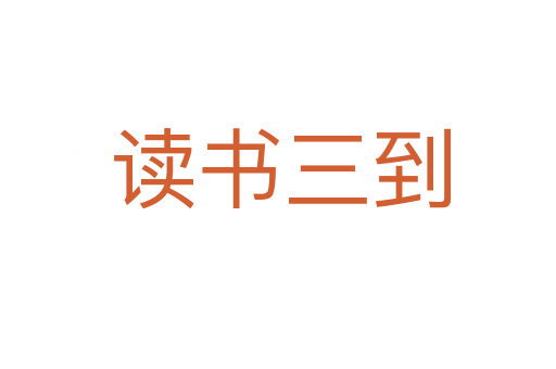 读书三到
