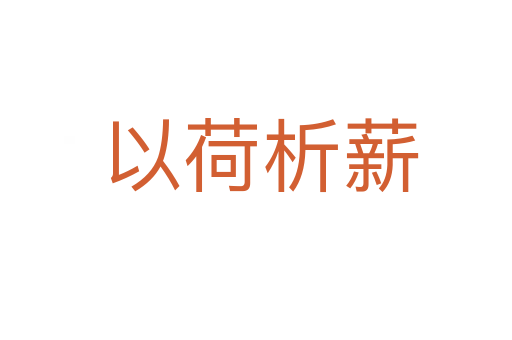 以荷析薪