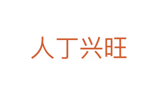 人丁兴旺