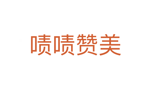 啧啧赞美