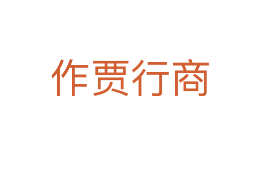作贾行商