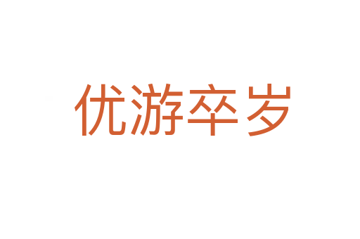 优游卒岁