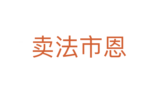 卖法市恩