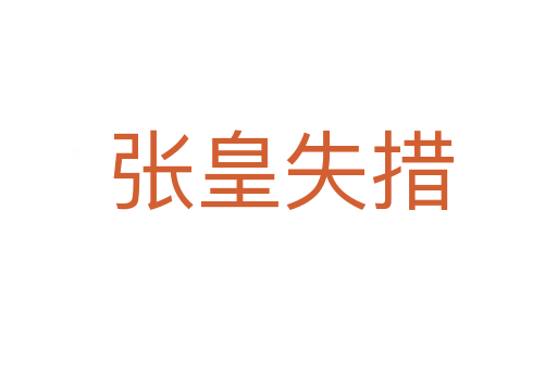 张皇失措