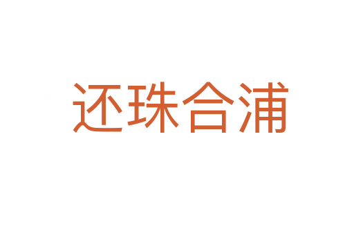 还珠合浦