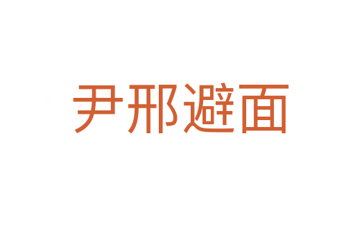 尹邢避面
