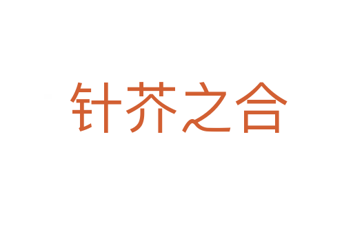 针芥之合