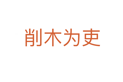 削木为吏