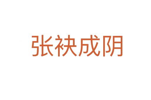 张袂成阴