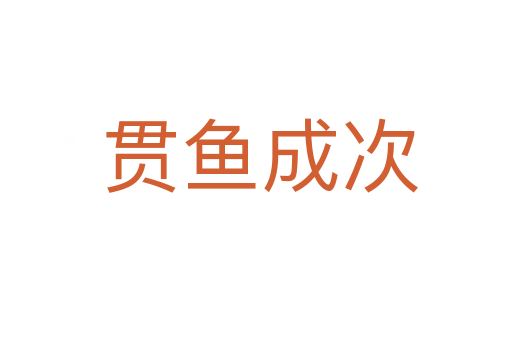 贯鱼成次