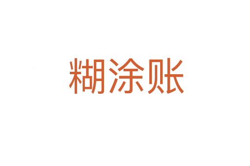 糊涂账