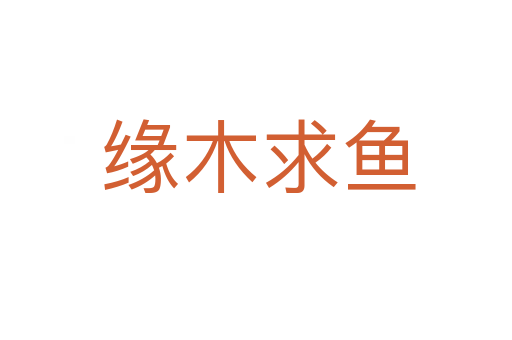 缘木求鱼
