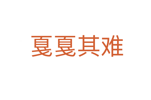 戛戛其难